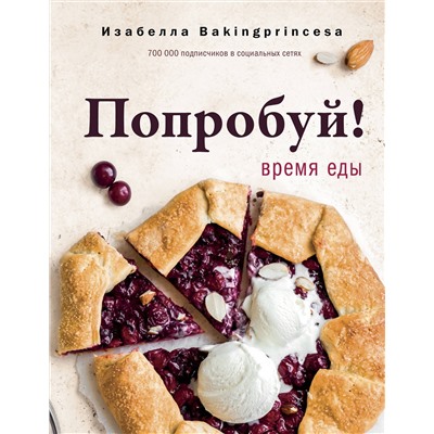АСТ Изабелла Архипова "Попробуй! Время еды"