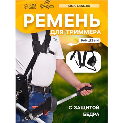 Ремень для триммера ТУНДРА, ранцевый, с защитой бедра