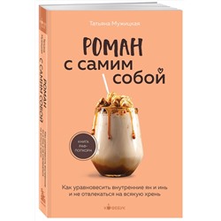 Эксмо Татьяна Мужицкая "Роман с самим собой. Как уравновесить внутренние ян и инь и не отвлекаться на всякую хрень"