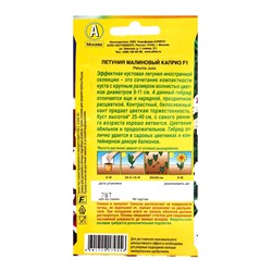 Семена Цветов Петуния «Малиновый каприз», F1, 7 шт., «Агрофирма АЭЛИТА»