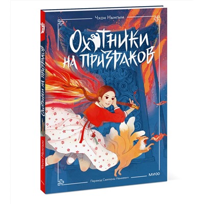 Эксмо Чхон Нынгым, Чон Мёнджин "Охотники на призраков. Том 1"