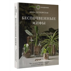 АСТ Анна Петровская "Что должно быть в горшке у комнатных растений. Беспочвенные мифы"
