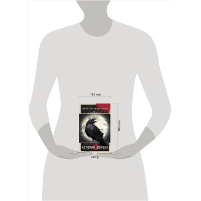 385260 АСТ Парфенов М.С., Покровский Р., Кожин О.И. "Самая страшная книга. Истории Ворона"