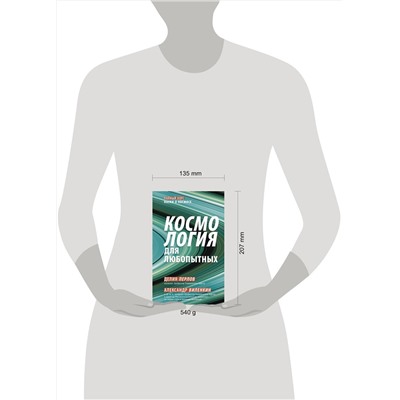АСТ Алекс Виленкин "Космология для любопытных. Полный курс науки о космосе"