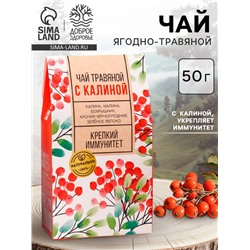 Чай ягодно-травяной «С Калиной», крепкий иммунитет, 50 г.