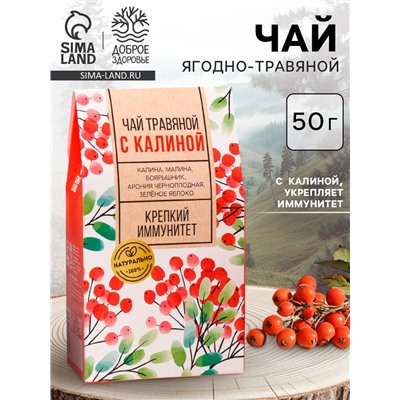 Чай ягодно-травяной «С Калиной», крепкий иммунитет, 50 г.