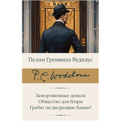 АСТ Пелам Гренвилл Вудхаус "Замороженные деньги. Общество для Генри. Грабят ли дворецкие банки?"