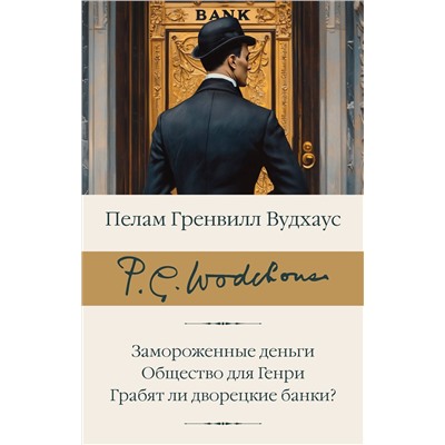 АСТ Пелам Гренвилл Вудхаус "Замороженные деньги. Общество для Генри. Грабят ли дворецкие банки?"