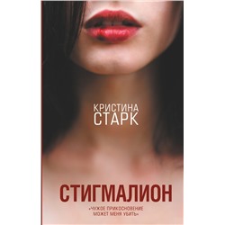 366580 АСТ Кристина Старк "Стигмалион"