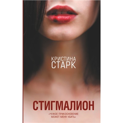 366580 АСТ Кристина Старк "Стигмалион"