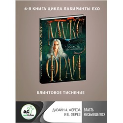 АСТ Макс Фрай "Власть несбывшегося"