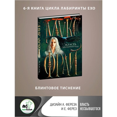 АСТ Макс Фрай "Власть несбывшегося"