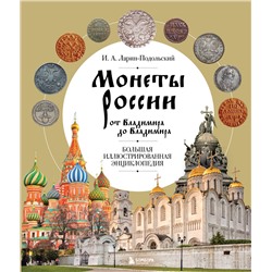 Эксмо И. А. Ларин-Подольский "Монеты России от Владимира до Владимира. Большая иллюстрированная энциклопедия (издание новое дополненное)"