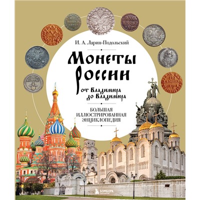 Эксмо И. А. Ларин-Подольский "Монеты России от Владимира до Владимира. Большая иллюстрированная энциклопедия (издание новое дополненное)"