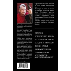 АСТ Стивен Кинг "Волки Кальи"
