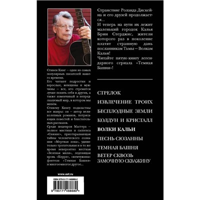 377937 АСТ Стивен Кинг "Волки Кальи"