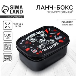 Ланч - бокс прямоугольный Strong man, 500 мл