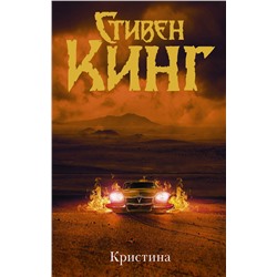 369994 АСТ Стивен Кинг "Кристина (др. обложка)"