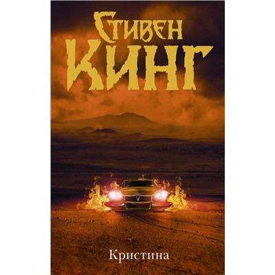 369994 АСТ Стивен Кинг "Кристина (др. обложка)"