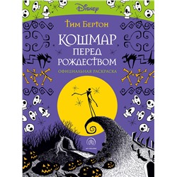 Эксмо Тим Бертон "Кошмар перед Рождеством. Тим Бертон. Раскраска-антистресс для творчества и вдохновения"