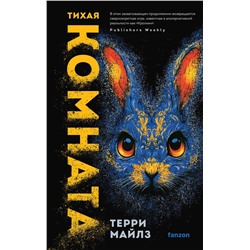 496455 Эксмо Терри Майлз "Тихая комната"