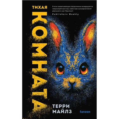 Эксмо Терри Майлз "Тихая комната"