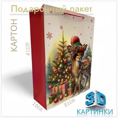 Пакет подарочный с ручками, с 3D  ризунками 41х31х10см
