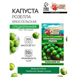 Семена Капуста брюссельская "Розелла", 0,3 г