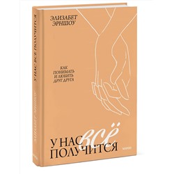 Эксмо Элизабет Эрншоу "ЭП10_У нас все получится. Как понимать и любить друг друга"