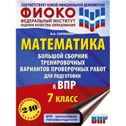 АСТ Сорокина В.А. "Математика. Большой сборник тренировочных вариантов проверочных работ для подготовки к ВПР. 7 класс"