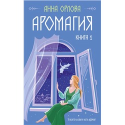 363687 Эксмо Анна Орлова "Аромагия. Книга 1"