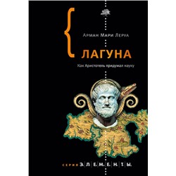 АСТ Арман Мари Леруа "Лагуна"