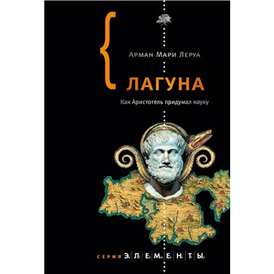 АСТ Арман Мари Леруа "Лагуна"