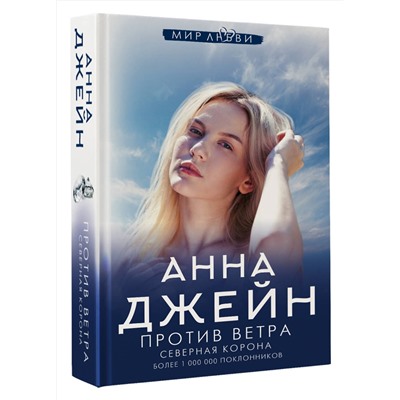 АСТ Анна Джейн "Северная Корона. Против ветра"