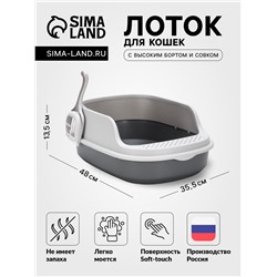 Лоток для кошек Фур-Мур 48×35.5 см с высоким бортом + совок Soft-touch, смоки