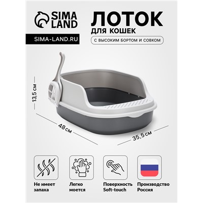 Лоток для кошек Фур-Мур 48×35.5 см с высоким бортом + совок Soft-touch, смоки