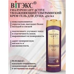 Витэкс Гиалурон Lift Active Крем-Гель Увлажняющий ультрамягкий для душа 470 мл
