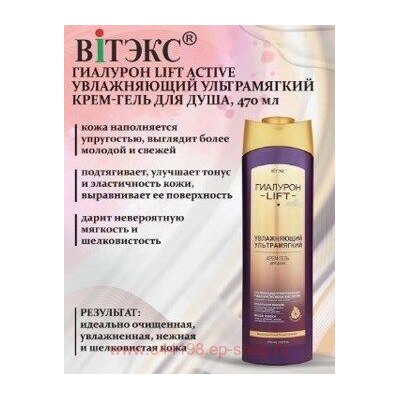 Витэкс Гиалурон Lift Active Крем-Гель Увлажняющий ультрамягкий для душа 470 мл