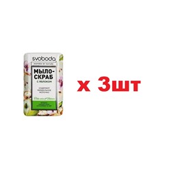 Svoboda мыло-скраб 100гр c яблоком 3шт