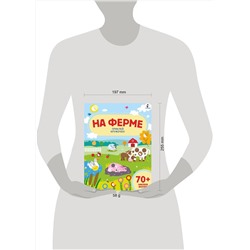 АСТ . "На ферме"