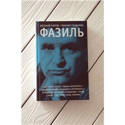 АСТ Евгений Попов, Михаил Гундарин "Фазиль"