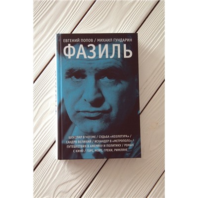 АСТ Евгений Попов, Михаил Гундарин "Фазиль"