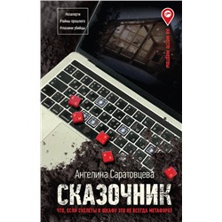 АСТ Ангелина Саратовцева "Сказочник"