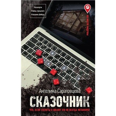 АСТ Ангелина Саратовцева "Сказочник"