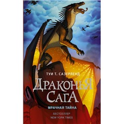АСТ Туи Т. Сазерленд "Драконья сага. Мрачная тайна"