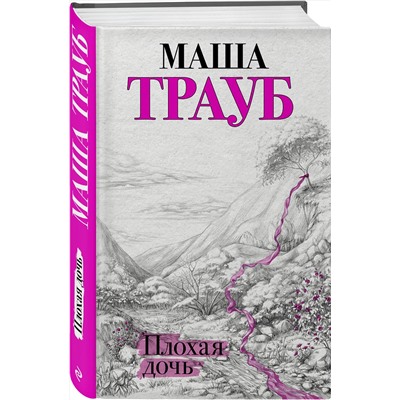 348758 Эксмо Маша Трауб "Плохая дочь"