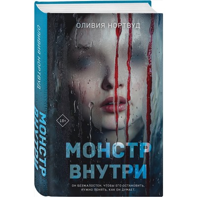 Эксмо Оливия Нортвуд "Монстр внутри"