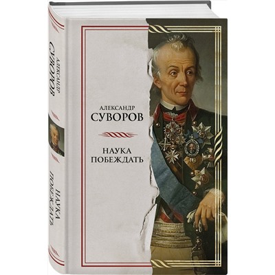 Эксмо Александр Васильевич Суворов "Наука побеждать"