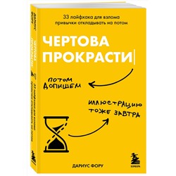 Эксмо Дариус Фору "Чертова прокрастинация. 33 лайфхака для взлома привычки откладывать на потом"