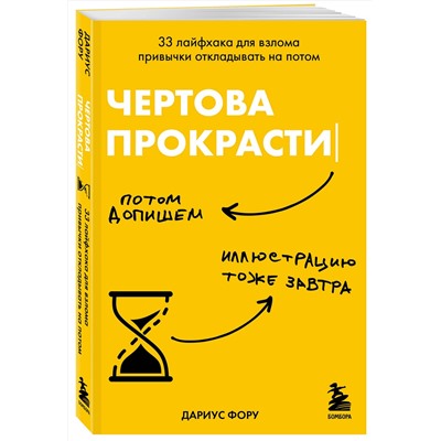 Эксмо Дариус Фору "Чертова прокрастинация. 33 лайфхака для взлома привычки откладывать на потом"